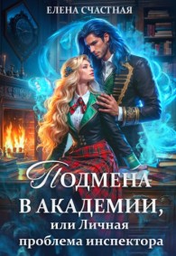Обложка книги Подмена в Академии, или Личная проблема инспектора - Елена Сергеевна Счастная