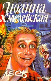 Обложка книги Лесь - Иоанна Хмелевская