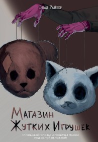 Обложка книги Магазин жутких игрушек - Влад Райбер