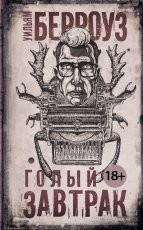 Обложка книги Голый завтрак - Уильям Берроуз