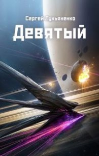 Обложка книги Девятый - Сергей Лукьяненко