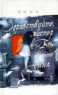Обложка книги Здравствуйте, мистер Бог, это Анна - Финн