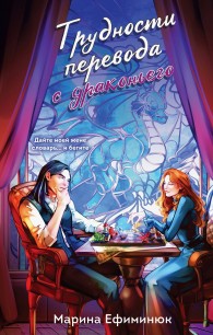 Обложка книги Трудности перевода с драконьего - Марина Ефиминюк