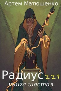 Обложка книги Радиус 227. Книга 6 - Артем Юрьевич Матюшенко