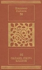 Обложка книги Облако, озеро, башня - Владимир Владимирович Набоков