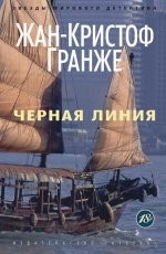 Обложка книги Черная линия - Жан-Кристоф Гранже