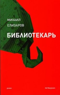 Обложка книги Библиотекарь - Михаил Юрьевич Елизаров