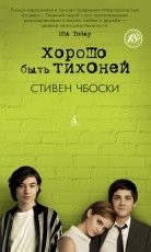 Обложка книги Хорошо быть тихоней - Стивен Чбоски