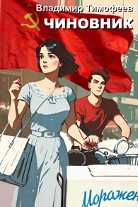 Обложка книги Чиновник - Владимир Анатольевич Тимофеев