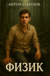 Обложка книги Физик - Антон Семёнов