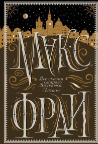 Обложка книги Все сказки старого Вильнюса. Начало - Макс Фрай