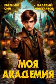 Обложка книги Моя Академия - Евгений Син