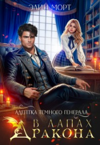 Обложка книги Адептка темного генерала. В лапах дракона - Элин Морт
