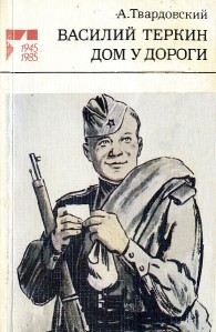 Обложка книги Дом у дороги - Александр Трифонович Твардовский