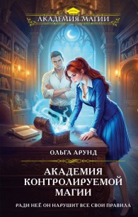 Обложка книги Академия контролируемой магии - Ольга Арунд