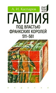 Обложка книги Галлия под властью франкских королей (511–561) - Антон Игоревич Каспаров
