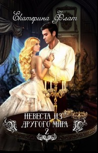 Обложка книги Свет полуночи - Екатерина Владимировна Флат