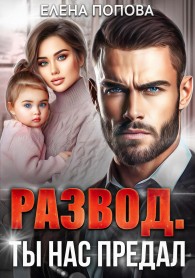 Обложка книги Развод. Ты нас предал - Елена Владимировна Попова