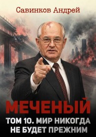 Обложка книги Меченый. Том 10. Мир никогда не будет прежним - Андрей Николаевич Савинков