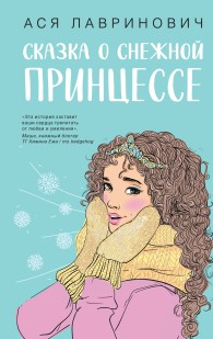 Обложка книги Сказка о снежной принцессе - Ася Лавринович
