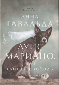 Обложка книги Луис Мариано, или Глоток свободы - Анна Гавальда