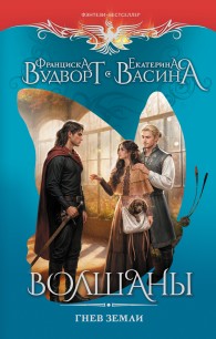 Обложка книги Гнев земли - Екатерина Юрьевна Васина