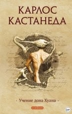 Обложка книги Учение дона Хуана - Карлос Кастанеда