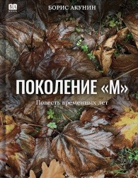 Обложка книги Поколение М - Борис Акунин