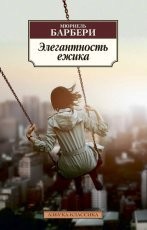 Обложка книги Элегантность ежика - Мюриель Барбери