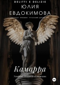 Обложка книги Каморра - Юлия Владиславовна Евдокимова