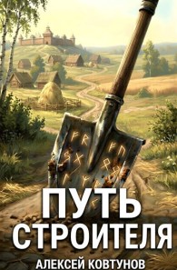 Обложка книги Путь Строителя 2 - Алексей Ковтунов