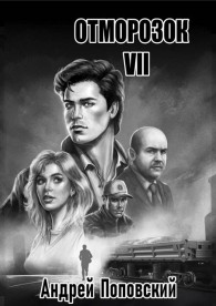 Обложка книги Отморозок 7 - Андрей Владимирович Поповский