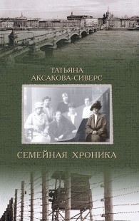 Обложка книги Семейная хроника - Татьяна Александровна Аксакова-Сиверс