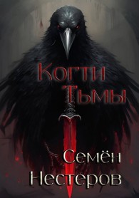Обложка книги Когти Тьмы - Семён Нестеров
