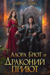 Обложка книги Алора Брют и Драконий приют - Лина Алфеева