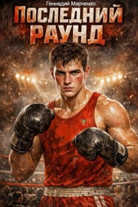 Обложка книги Последний раунд - Геннадий Борисович Марченко