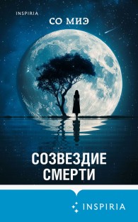 Обложка книги Созвездие смерти - Со Миэ