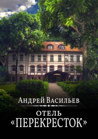 Обложка книги Отель Перекресток - Андрей Александрович Васильев