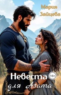 Обложка книги Невеста для Азата - Мария Зайцева