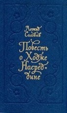 Обложка книги Повесть о Ходже Насреддине - Соловьев Леонид Васильевич