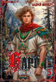 Обложка книги Барон фон дер Зайцев 5 - Андрей Готлибович Шопперт