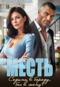 Обложка книги Месть. Седина в бороду, бес в жену - Яна Клюква