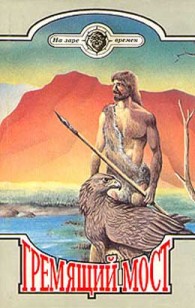 Обложка книги Человек идет - Янка Мавр