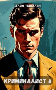 Обложка книги Криминалист 6 - Алим Онербекович Тыналин