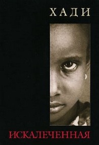 Обложка книги Искалеченная - Хади