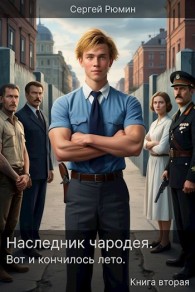 Обложка книги Вот и кончилось лето - Сергей Борисович Рюмин