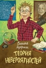 Обложка книги Теория невероятностей - Виктория Ледерман