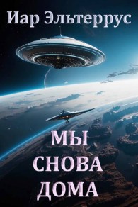 Обложка книги Мы снова дома - Иар Эльтеррус