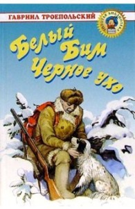 Обложка книги Белый Бим Черное ухо - Гавриил Николаевич Троепольский