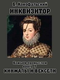 Обложка книги Божьим промыслом. Кинжалы и вексели - Борис Вячеславович Конофальский
